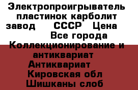 Электропроигрыватель пластинок карболит завод 615 СССР › Цена ­ 4 000 - Все города Коллекционирование и антиквариат » Антиквариат   . Кировская обл.,Шишканы слоб.